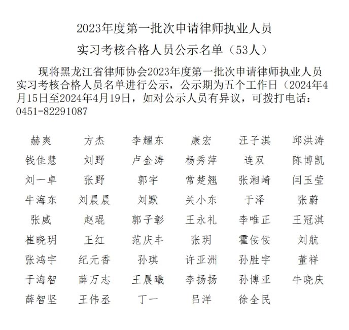 黑龍江省律師協(xié)會2023年度第一批次申請律師執(zhí)業(yè)人員實習考核合格人員公示名單.jpg